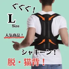 猫背 矯正ベルト 黒 姿勢サポーター 姿勢矯正 腰痛改善 美姿勢 肩こり L