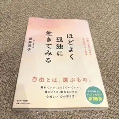 ほどよく孤独に生きてみる 藤井英子