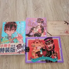 地縛少年花子くん11巻　特装版 アニメイト特典ポストカードつき