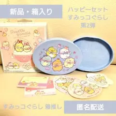 【すみっコぐらし】ハッピーセット第2弾「すみっコぐらし箱推し」（新品・箱入り）