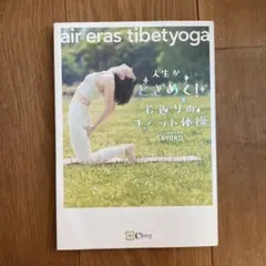 人生がときめく!若返りのチベット体操～air eras tibetyoga
