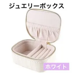 ❣️1点のみ❣️ジュエリーボックス アクセサリーケース ホワイト 旅行用
