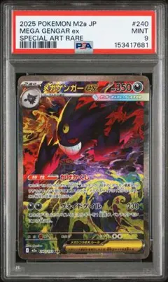 【PSA9】 メガゲンガーex SAR MEGAドリームex ポケモンカード