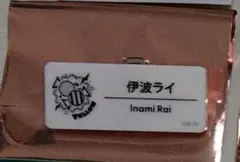 にじさんじ　ネームバッジ　伊波ライ