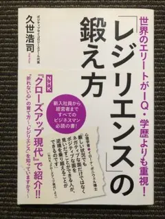 「レジリエンス」の鍛え方 世界のエリートがIQ・学歴よりも重視!