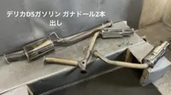 専用 三菱 デリカD5 ガソリン CV5W ガナドール マフラー 2本出し 専用 三菱 デリカD5 ガソリン CV5W ガナドール マフラー 2本出し