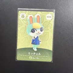 あつまれどうぶつの森 あつ森 amiiboカード 433 ミッチェル