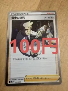 (残り3)博士の研究 S8a 25thオーキド博士 003/028 【まとめK】