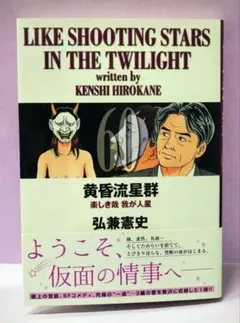 黄昏流星群 75巻 弘兼憲史 小学館 - メルカリ