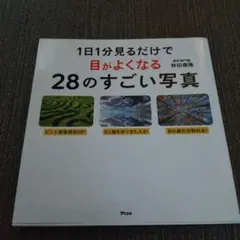 1日1分見るだけで目がよくなる28のすごい写真