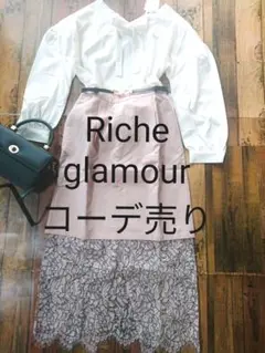 新品未使用　Riche glamour　コーデ売り アプワイザーリッシェお好きに