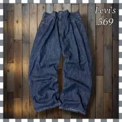 Levi's】リーバイス569 ルーズストレートデニム ワイド バギー ラージ
