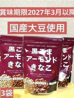 賞味期限2027年3月以降 黒ごまアーモンドきなこ国産大豆使用150g 3袋