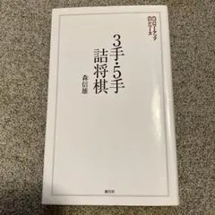 将棋 あなたの一手、プロならこう指す! / 高橋道雄 1/30509 - メルカリ