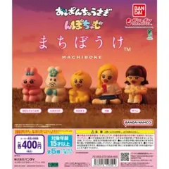 おぱんちゅうさぎ　各種2つずつ　竹美は除く