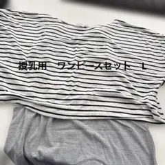 授乳ワンピースセット　ボーダー柄 L マタニティ