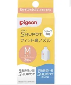 Pigeon Shupot フィット鼻ノズル Mサイズ