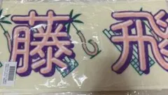 【24時間以内発送!!!】齋藤飛鳥 2022 全国ツアー マフラータオル