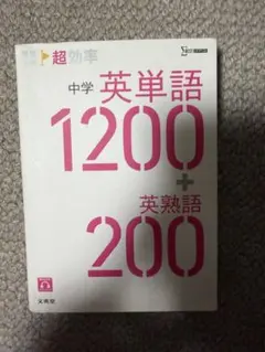 中学英単語1200+英熟語200
