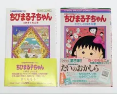 【美品】さくらももこ　激レア3冊セット　ちびまる子ちゃん 美品】さくらももこ 激レア3冊セット ちびまる子ちゃん - メルカリ