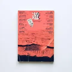 遊 3号 objet magazine No.3 1972 工作舎 - メルカリ