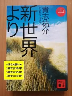 新世界より 貴志祐介 中