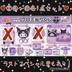 クロミ当りくじ①　まとめ売り　ラストスペシャル賞フード付ブランケット