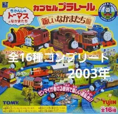 カプセルプラレール トーマス 新しいなかまたち編