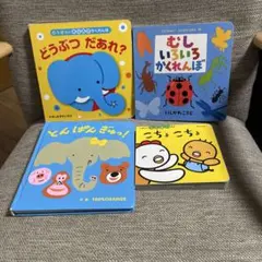 0〜2歳児向け 仕掛け絵本 4冊セット