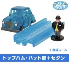 カプセルプラレール クリアーラメ トップハムハット卿＋セダン