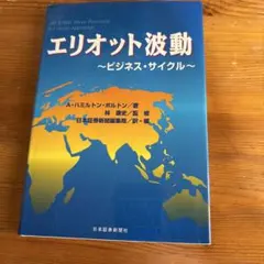 エリオット波動 : ビジネス・サイクル