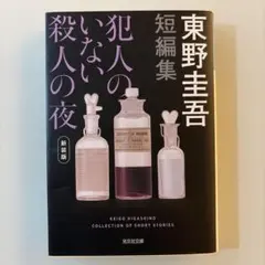 犯人のいない殺人の夜 新装版 東野圭吾