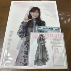 櫻坂46 くじ 3点セット 村山美羽