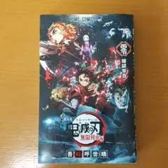 鬼滅の刃 無限列車編 劇場版特典 煉獄零巻