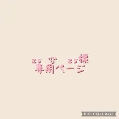 ₂₅ ⺣̤̬︎︎ ₂₅様専用ページ