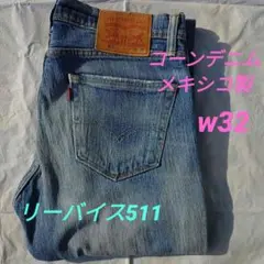 Levi's 511 コーンデニム W32 L32メキシコ製ダメージデニム