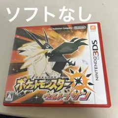 ソフトなし　ポケットモンスターウルトラサン