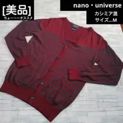 [美品]nano・universeナノ・ユニバースカシミア混ボーダーカーディガン