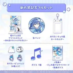 水無世燐央 2025 誕生日記念フルセット - メルカリ