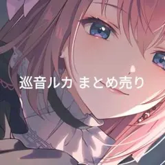 2025年最新】巡音ルカ まとめ売りの人気アイテム - メルカリ