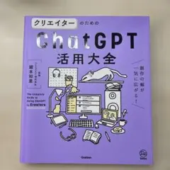 クリエイターのためのChatGPT活用大全