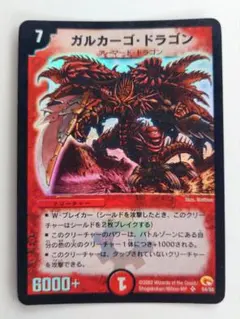 【初期2002年】ガルカーゴドラゴン