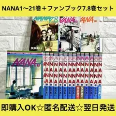 【匿名配送】NANA 1〜21巻+ファンブック7.8巻 全巻セット【送料無料】