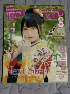 声優アニメディア 2018年4月号 小倉唯 東山奈央