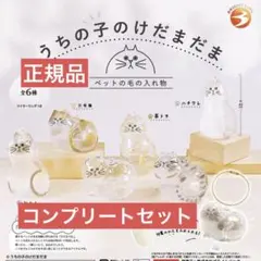 うちの子のけだまだま ガチャ　コンプリートセット　猫　正規品　ブライトリンク