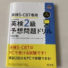 値下げ致しました！英検2級予想問題ドリル 改訂版