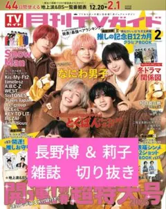 月刊TVガイド 2026年2月号　雑誌切り抜き　長野博 ＆ 莉子