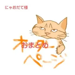 にゃおだて様 リクエスト 2点 まとめ商品