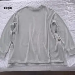 セポ　cepo 長袖カットソー サイドボタン ライトグレー　緑