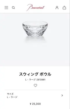 2026年最新】バカラスウィングボウルの人気アイテム - メルカリ